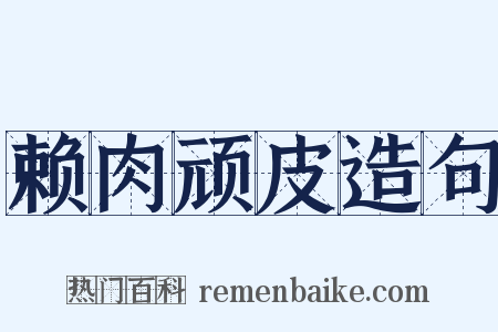 赖肉顽皮造句是什么意思的图片